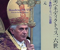 La obra de Hajime Konno presenta una visión muy ponderada y matizada sobre el pontificado de Benedicto XVI.